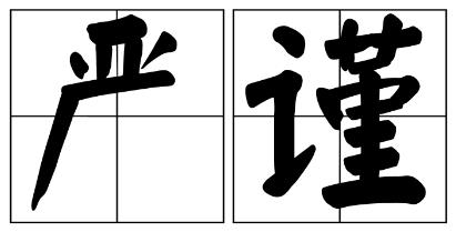 金普新区严禁借庆祝建党100周年进行商业营销的公告